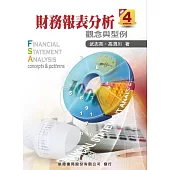 財務報表分析(4版)