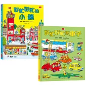 好忙好忙的小鎮+好忙好忙的車子(新版)