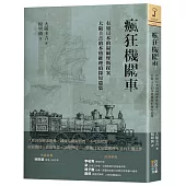 瘋狂機關車：有如日本的福爾摩斯探案，大阪圭吉的本格推理偵探短篇集