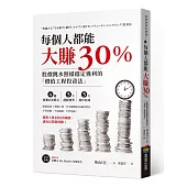 每個人都能大賺30%：股價跳水照樣穩定獲利的「價值工程投資法」