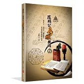 明公啟示錄：范明公易經開講(2)——從孔子《周易∙繫辭傳》學習智慧超前布署