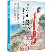 經歷生命的道路：一個基督徒的信仰見證