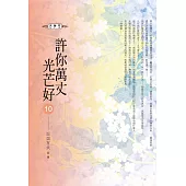 許你萬丈光芒好(10)