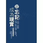 當忘記成為現實：失智照護筆記