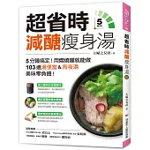 超省時減醣瘦身湯 ：5分鐘搞定!用燜燒罐就能做，103道湯便當&宵夜湯，美味零負擔!