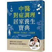 中醫對症調理 居家養生寶典：藥膳食療X外治秘方X穴道按摩，羅明宇博士的30年醫案筆記&日常保健療法
