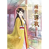 兩世錦歡(三)