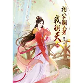 相公翻身我翻天(四)