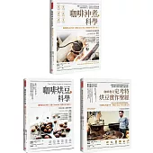 【全球咖啡教父權威著作套組】(共三冊)：《咖啡沖煮的科學》+《咖啡烘豆的科學》+《咖啡教父史考特烘豆實作聖經》