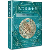 儀式魔法全書(下冊)：西方祕法傳統完整指南