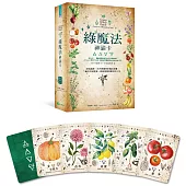 綠魔法神諭卡：汲取蔬果、花卉與藥草的魔法能量，幫你找到答案，創造愛情與富足的人生