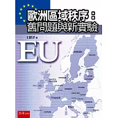 歐洲區域秩序：舊問題與新實驗