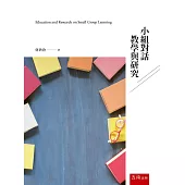 小組對話：教學與研究