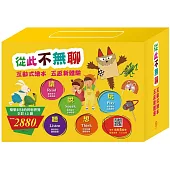 【從此不無聊】套組：樂樂貝貝的異想世界全套12冊