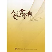 人文社會學報第17卷3期110/09