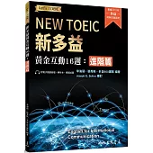 新多益黃金互動16週：進階篇(活動夾冊及模擬試題)