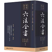 最新綜合六法全書(2021年9月版)