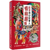 跟著廟口說書人看廟趣：聽!郭喜斌戲說彩繪╳剪黏╳交趾╳木雕╳石雕經典裝飾故事