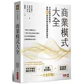 商業模式大全：早稻田商學院教授，圖解63個世界級企業保證獲利模式
