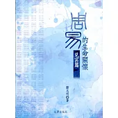 周易的生命關懷：兌宮篇