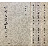 中國文學發展史(上中下)
