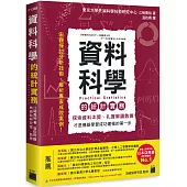 資料科學的統計實務：探索資料本質、扎實解讀數據，才是機器學習成功建模的第一步