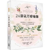 24節氣芳療瑜珈全書：53款精油52個經絡穴位，營造好氣色與健康身體