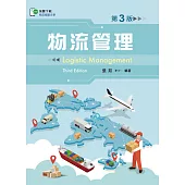 物流管理 (第三版)【含物流個案QR Code】