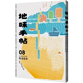 地味手帖NO.08 聲音風景：聆聽地方的不可見
