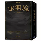 永無境三部曲【圈型書盒限量版】