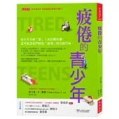 疲倦的青少年： 孩子天天喊「累」?先別罵他懶，這可能是我們稱為「疲倦」而忽視的病。