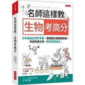 名師這樣教 生物考高分：日本最強生物參考書，基礎觀念+邏輯解題，快速貫通生物，應考就讀這本!