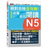 絕對合格 全攻略!新制日檢N5必背必出閱讀(25K)