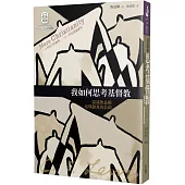 我如何思考基督教：認識魯益師返璞歸真的信仰