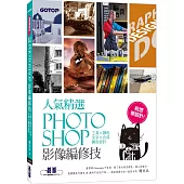 我想學設計!人氣精選Photoshop影像編修技：工具x調色x文字x合成x廣告設計(千萬網友點擊推薦狂推必學)