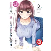 雖然稍微比我年長一點，但可以當我女友嗎? 3