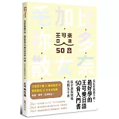 忘記你我做不到，最好學的王可樂日語50音入門書：從字源與情境完熟五十音 ( 附AKB48台北隊親錄音檔MP3、50音字卡、50音墊板、電子檔片假名臨摹帖與習題 )