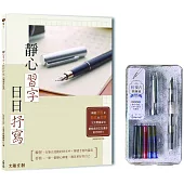 靜心習字•日日抒寫【暢銷修訂版】(附：輕復古鋼筆組─星河銀)