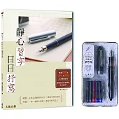靜心習字•日日抒寫【暢銷修訂版】(附：輕復古鋼筆組─墨黑)