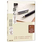 靜心習字•日日抒寫【暢銷修訂版】