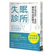 失眠診所：整合醫學醫師、營養師教你吃出好眠力