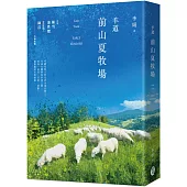 羊道：前山夏牧場(2021全新修訂版)