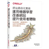 網站最佳化實務|運用機器學習改善網站，提升使用者體驗