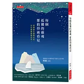 每個孤獨的靈魂都值得被看見：異類總是瞬間相吸，但同類會循聲而來。