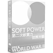 第二次軟實力世界大戰