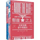 懸崖之上：從貿易戰看中美關係