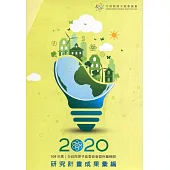 109年度行政院原子能委員會暨所屬機關研究計畫成果彙編(上下冊)[盒裝]
