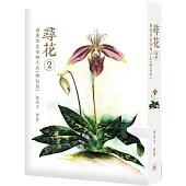 尋花 2：香港原生植物手札(增訂版)