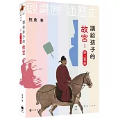 講給孩子的故宮：紙上看展