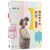 講給孩子的故宮：尋找寶藏